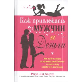 

Как привлекать мужчин и деньги. Хилл Р.