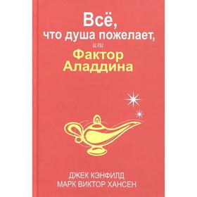 

Всё, что душа пожелает, или Фактор Аладдина. Кэнфилд Дж.