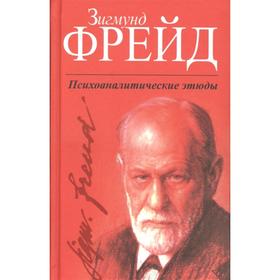 

Психоаналитические этюды. Фрейд З.