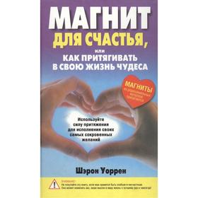 

Магнит для счастья, или Как притягивать в свою жизнь чудеса