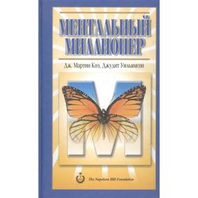 

Ментальный миллионер