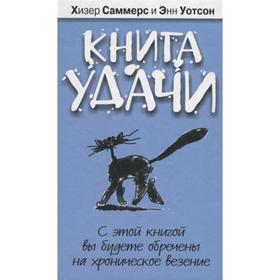 

Книга удачи (2-е издание)