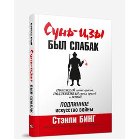 

Сунь-Цзы был слабак
