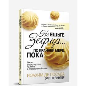 

Не ешьте зефир… По крайней мере, пока