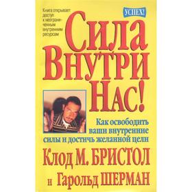 

Сила внутри нас