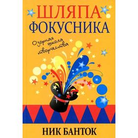 

Шляпа фокусника. Банток Н.