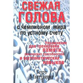 

Свежая голова с чемпионом мира по устному счёту. Митринг Г.