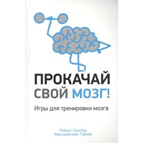 

Прокачай свой мозг! Грисбек Р., Тайхер М.