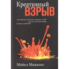 

Креативный взрыв. Микалко М.