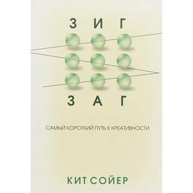 

Зигзаг. Самый короткий путь к креативности. Сойер К.