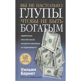 

Вы не настолько глупы, чтобы не быть богатым