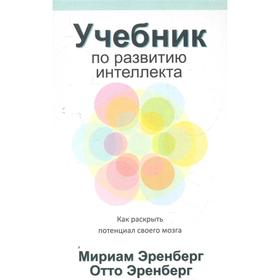 

Учебник по развитию интеллекта как раскрыть потенциал своего мозга