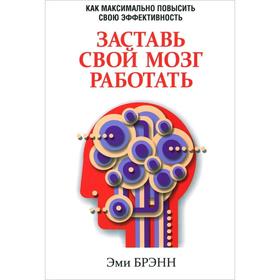

Заставь свой мозг работать. Брэнн Э.
