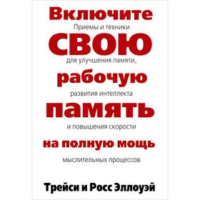 

Включите свою рабочую память на полную мощь. Эллоуэй Т.