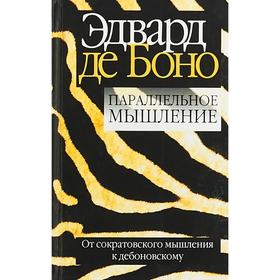 

Параллельное мышление