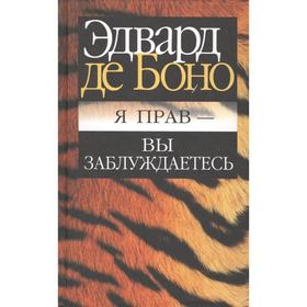 

Я прав - вы заблуждаетесь