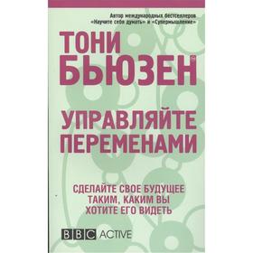 

Управляйте переменами