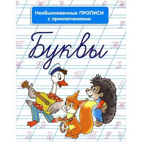 

Необыкновенные прописи с приключениями. Буквы (2-е издание) (+0). Красницкая А. В.