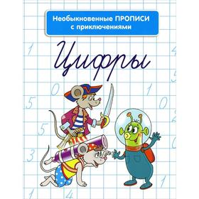 

Необыкновенные прописи с приключениями. Цифры (2-е издание) (+0). Красницкая А. В.