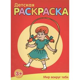 

Детская раскраска.Мир вокруг тебя