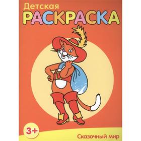 

Детская раскраска.Сказочный мир