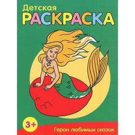 

Детская раскраска.Герои любимых сказок