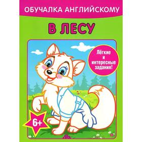 

Обучалка английскому. В лесу