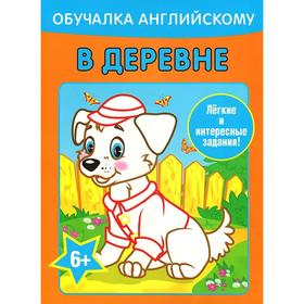 

Обучалка английскому. В деревне