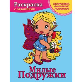 

Раскраска с заданиями. Милые подружки