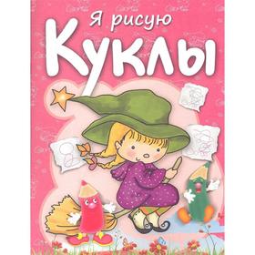 

Куклы