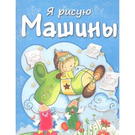 

Машины