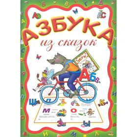 

Азбука из сказок