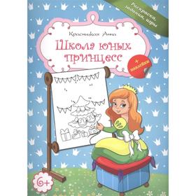 

Школа юных принцесс (голубая). Красницкая А. В.