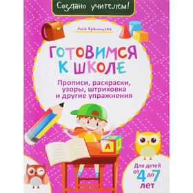 

Готовимся к школе. Прописи, раскраски, узоры, штриховка, и другие упражнения (розовая)