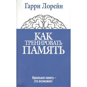 

Как тренировать память (3-е издание)