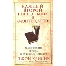 

Каждый второй понедельник в «Монте-Карло»