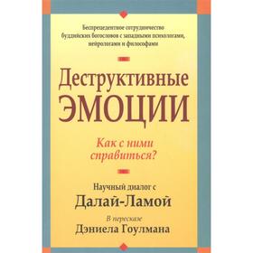 

Деструктивные эмоции
