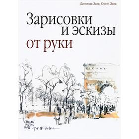 

Зарисовки и эскизы от руки. Дитлинде Занд, Юрген Занд