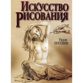 

Искусство рисования (8-е издание). Погейни У.