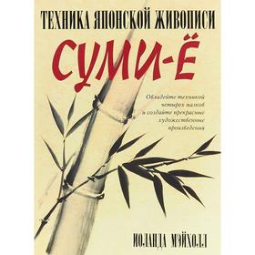 

Техника японской живописи суми-ё