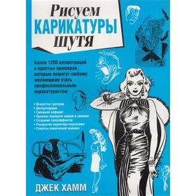 

Рисуем карикатуры шутя (2-е издание) (+12)