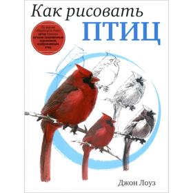 

Как рисовать птиц. Лоуз Д.