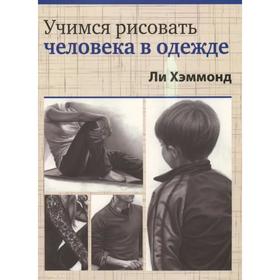 

Учимся рисовать человека в одежде. Хэммонд Л.