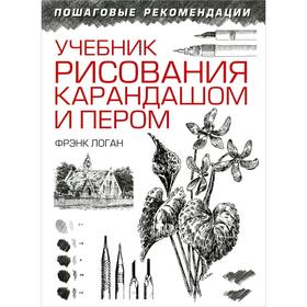 

Учебник рисования карандашом и пером. Логан Ф.