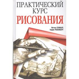 

Практический курс рисования (новая обложка). Станьер П., Розенберг Т.