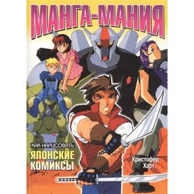

Манга-мания: как нарисовать японские комиксы (3-е издание)