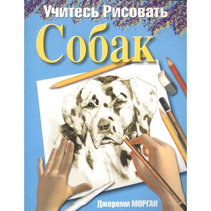 Учитесь рисовать собак (2-е издание)