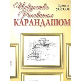 

Искусство рисования карандашом