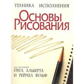 

Основы рисования (3-е издание)