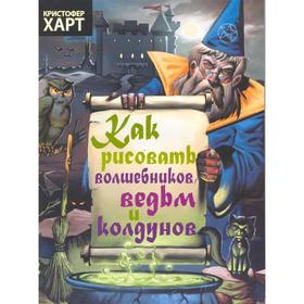 

Как рисовать волшебников, ведьм, колдунов